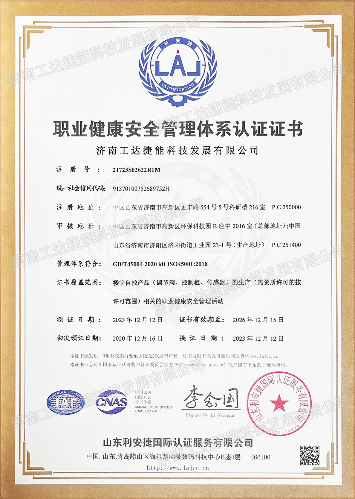 職業(yè)健康安全管理認(rèn)證證書(shū)